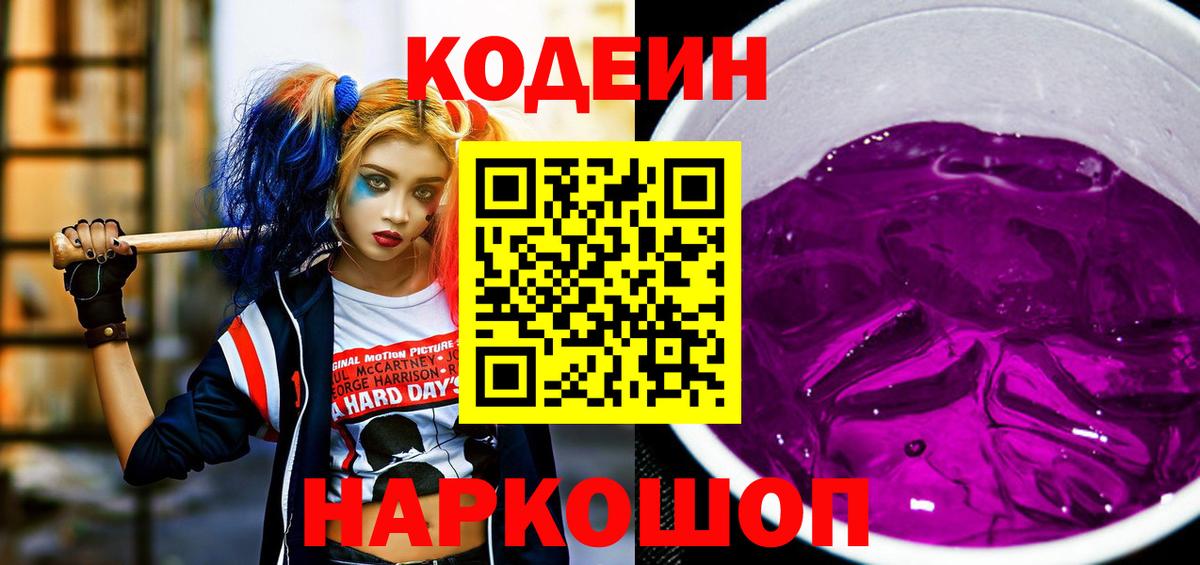Сухой Лог  Codein Purple Drank  Вход с VPN  Codein напиток Lean (лин) 